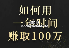 普通人如何在一年内快速赚100万?