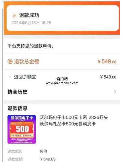 月入8000+的偏门赚钱项目之沃尔玛卡密退款