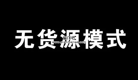 闲鱼无成本无货源模式,日入过万偏门暴利项目！